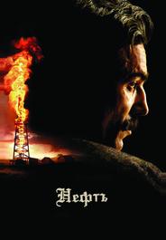 Нефть