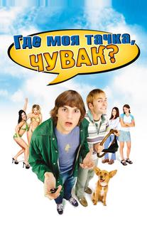 Где моя тачка, чувак?