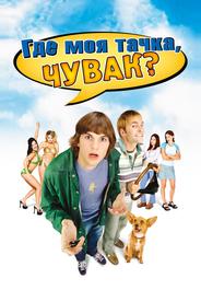 Где моя тачка, чувак?