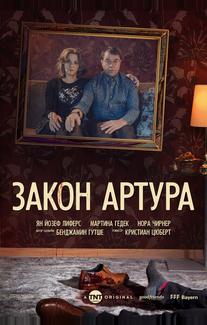 Закон Артура