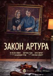 Закон Артура
