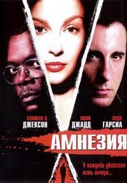 Амнезия