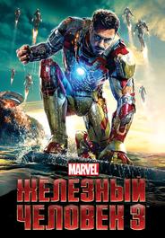 Железный человек 3