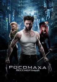 Росомаха: Бессмертный