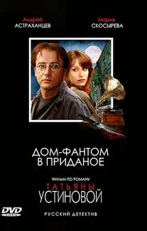 Дом-фантом в приданое
