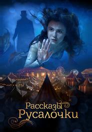 Рассказы Русалочки