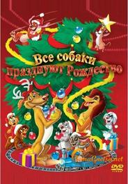Все собаки празднуют Рождество
