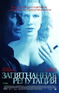 Запятнанная репутация