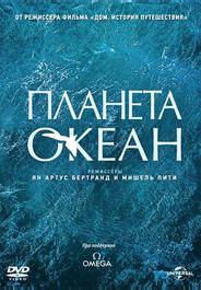 Планета-океан