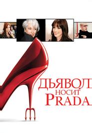 Дьявол носит «Prada»