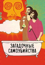 Загадочные самоубийства