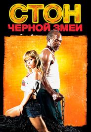 Стон черной змеи