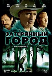 Затерянный город