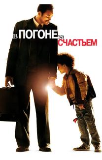 В погоне за счастьем