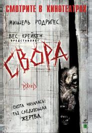 Свора