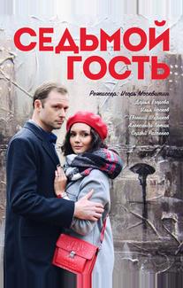 Седьмой гость