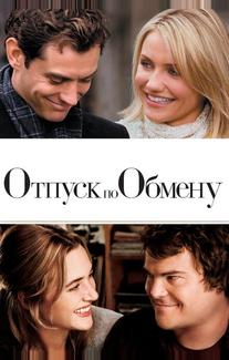 Отпуск по обмену