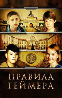 Правила Геймера