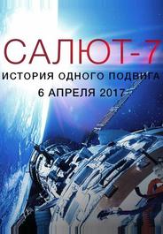 Салют-7. История одного подвига