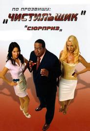 По прозвищу «Чистильщик»