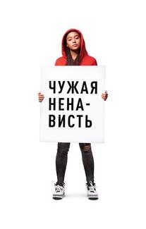 Чужая ненависть