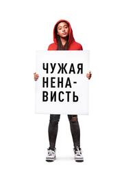 Чужая ненависть