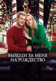 Жениться на Рождество