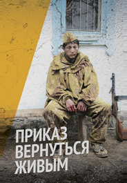 Приказ вернуться живым