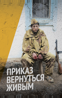 Приказ вернуться живым