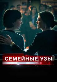 Семейные узы