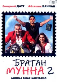 Братан Мунна 2