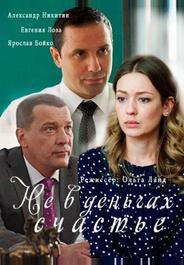 Не в деньгах счастье