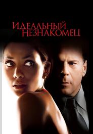 Идеальный незнакомец