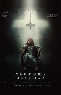 Убежище дьявола