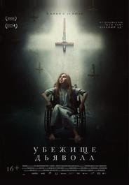 Убежище дьявола