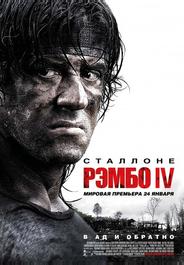 Рэмбо IV