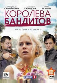 Королева бандитов