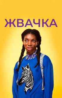Жвачка