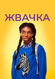 Жвачка