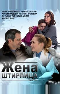 Жена Штирлица