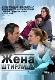 Жена Штирлица