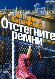 Отстегните ремни