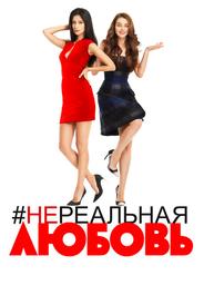 #Нереальная любовь