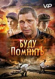 Буду помнить
