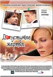 Допустимые жертвы