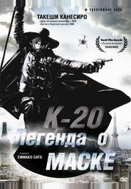 К-20: Легенда о маске