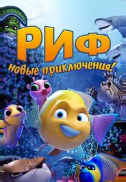 Риф. Новые приключения