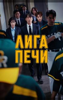 Печная лига