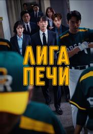 Печная лига