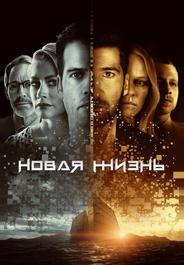 Новая жизнь